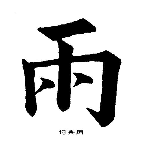 雨字部首的字|雨字旁的有什么字